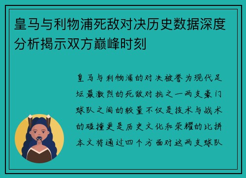 皇马与利物浦死敌对决历史数据深度分析揭示双方巅峰时刻